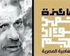 يقام 7 ديسمبر.. تفاصيل حفل جائزة أحمد فؤاد نجم لشعر العامية بدورتها الـ11الأحد 01/ديسمبر/2024 - 02:38 م
تقيم جائزة أحمد فؤاد نجم لشعر العامية، حفل توزيع جوائز دورتها الحادية عشرة، وذلك تحت رعاية المهندس نجيب ساويرس مؤسس الجائزة، في تمام السادسة والنصف مساء يوم السبت..