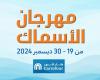 عروض كارفور مصر 19 ديسمبر حتى 30 ديسمبر 2024 مهرجان الاسماك