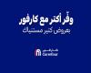 عروض كارفور مصر 22 ديسمبر حتى 24 ديسمبر 2024 عروض التوفير
