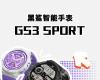 ساعة Black Shark GS3 Sport: شاشة AMOLED 1.43 بوصة، GNSS، وبطارية 18 يومًا